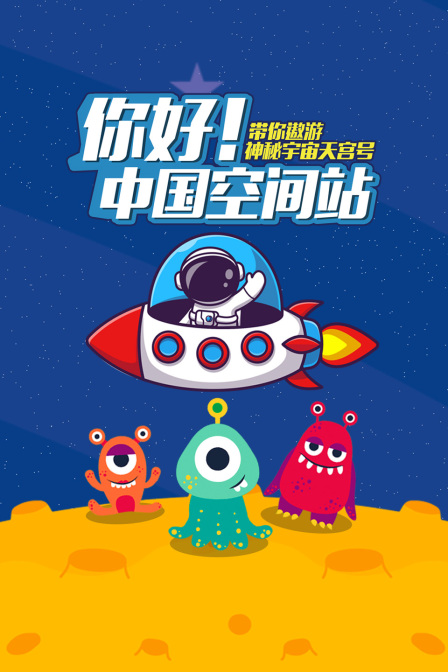 你好!中国空间站(2021)海报