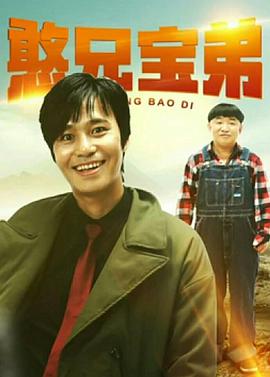 憨兄宝弟(2020)海报