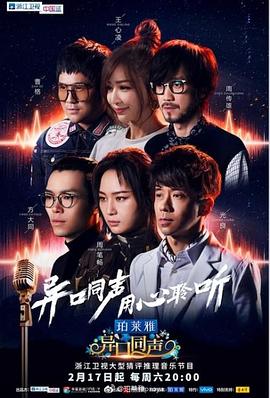 異口同聲(2018)海報