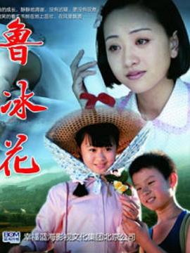 新鲁冰花(2018)海报