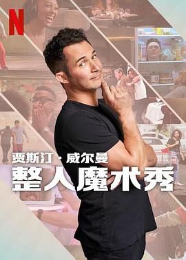 贾斯汀的魔术恶作剧(2024)海报
