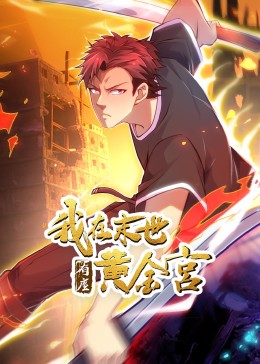 我在末世有座黃金宮(2024)海報