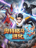 奥特格斗进化(2026)海报