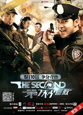 第7秒营救(2017)海报