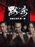《默殺》獨家紀錄片(2024)海報
