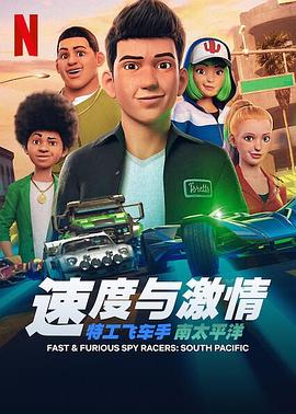 速度與激情:特工飛車手第五季(2019)海報