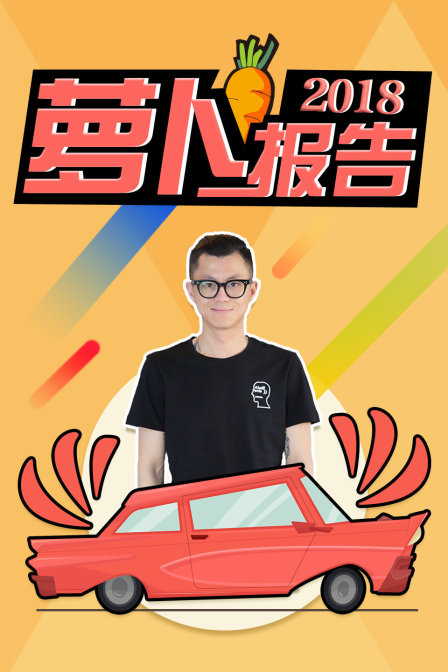 蘿蔔報告2018(2018)海報