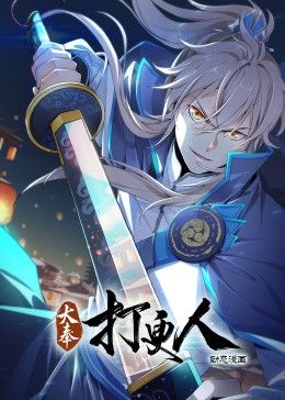 大奉打更人 动态漫画(2024)海报