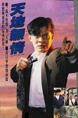 天地无情国语(1991)海报