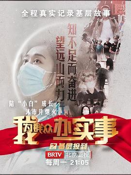 我為群眾辦實事之基層報到(2022)海報