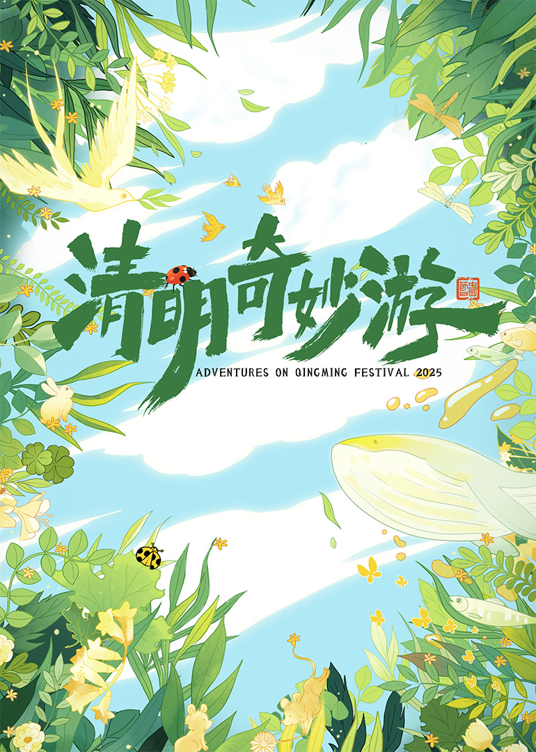 清明奇妙遊2025(2025)海報