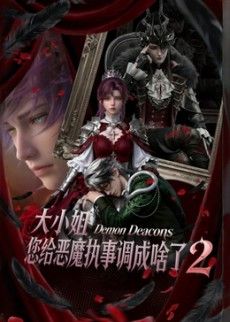 大小姐,您给恶魔执事调成啥了2(2026)海报