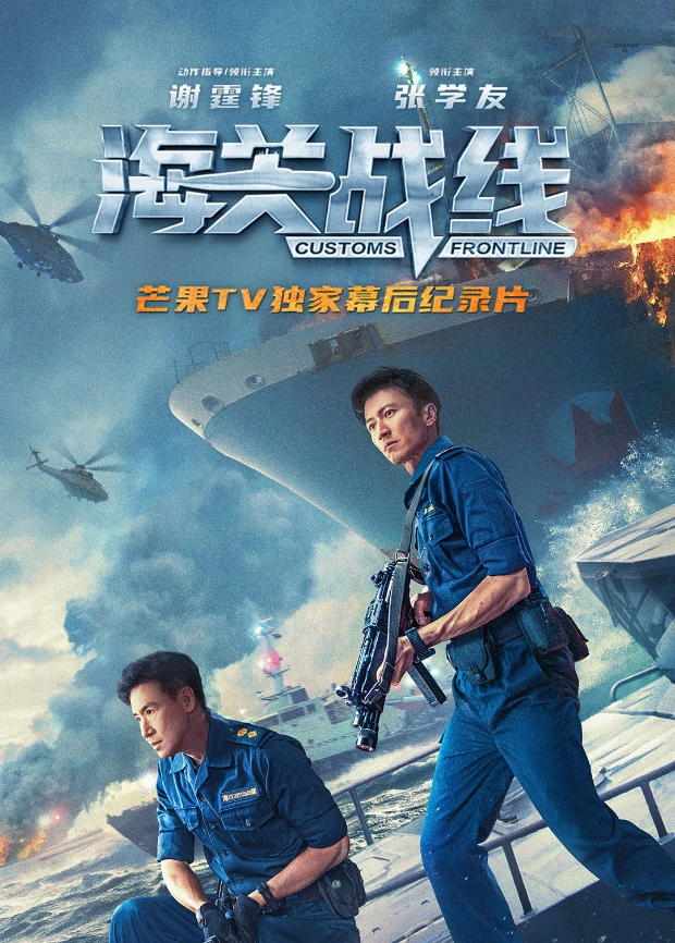 《海关战线》幕后纪录片(2024)海报