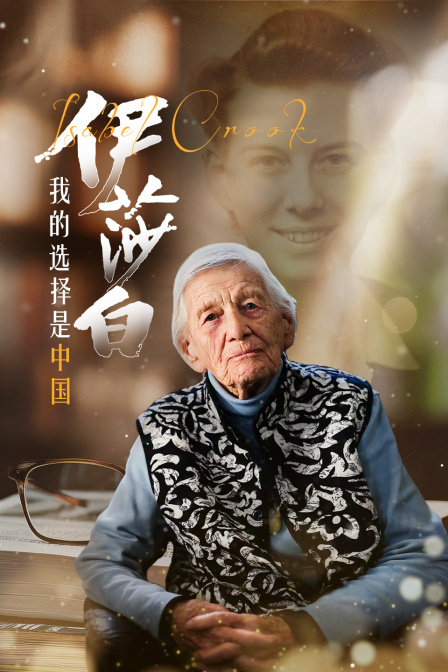 伊莎白 我的選擇是中國(2025)海報