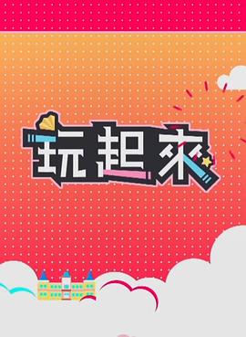 玩起来2(2021)海报