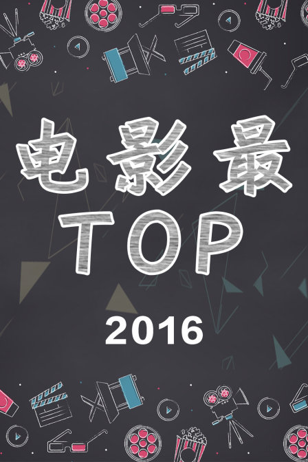 电影最TOP 2016(2016)海报