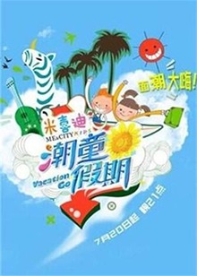 潮童假期(2014)海報