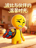 波比与伙伴的温馨时光(2026)海报