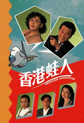 香港蛙人粵語(1990)海報