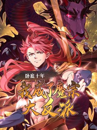 卧底十年,我成了魔宗大反派(2024)海报