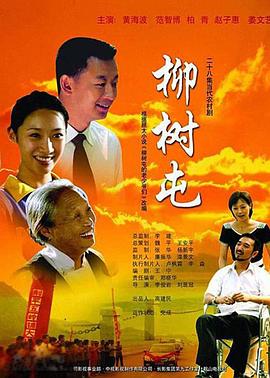 柳樹屯(2007)海報