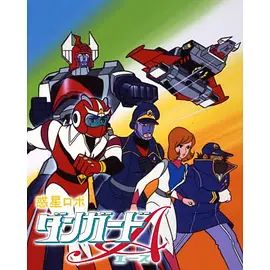 惑星機器人 丹加德A-劇場版(1977)海報