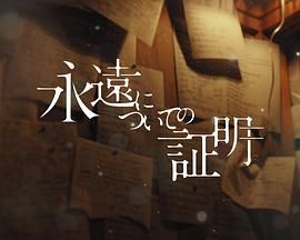 关于永恒的证明(2025)海报