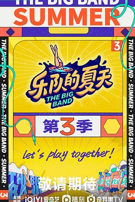 乐队的夏天 第三季(2023)海报