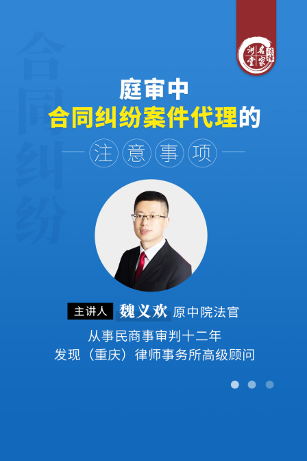 魏義歡:庭審中合同糾紛案件代理的注意事項(2025)海報