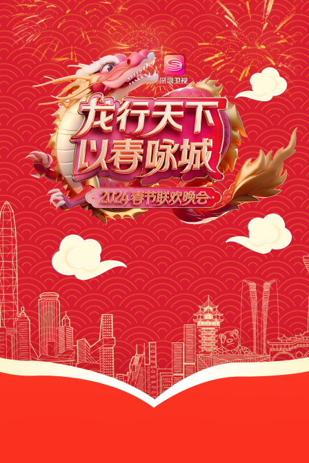 龙行天下以春咏城·春节联欢晚会2024(2024)海报