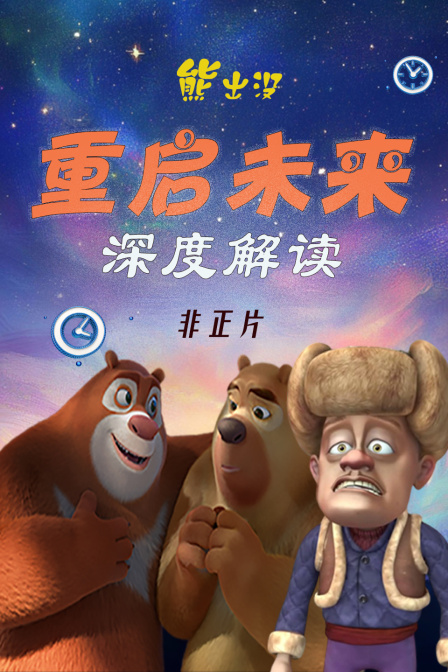 《熊出沒:重啟未來》深度解讀 非正片(2025)海報