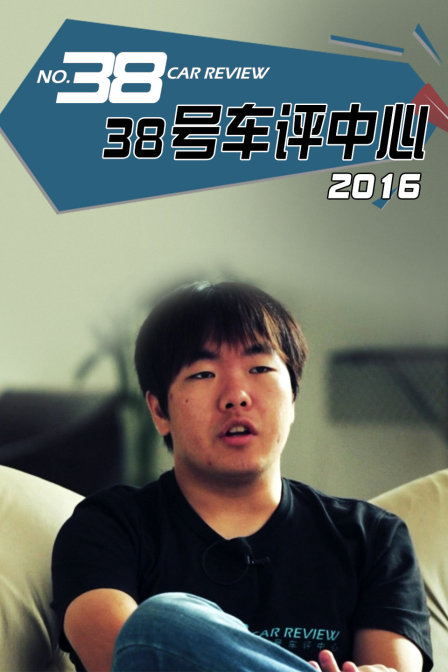 38号车评中心2016(2016)海报