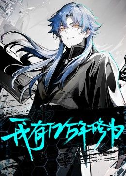 我有億萬年修為(2024)海報