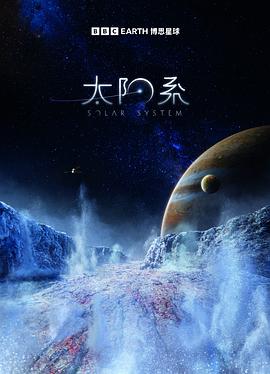太阳系第一季(2016)海报