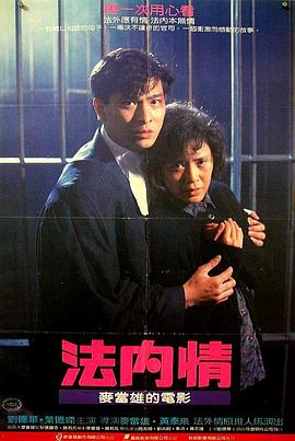 法內情粵語(1988)海報