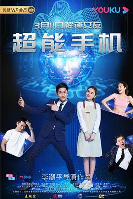 超能手機(2020)海報