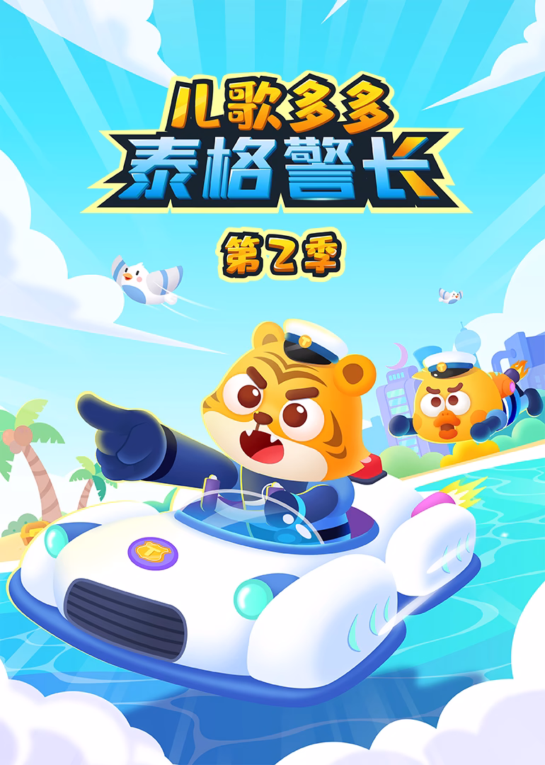 兒歌多多泰格警長第二季(2025)海報