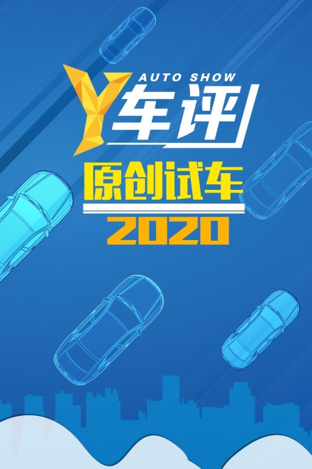Y車評原創試車2020(2020)海報