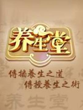 養生堂(2009)海報