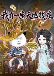 我有一座天地钱庄(2025)海报