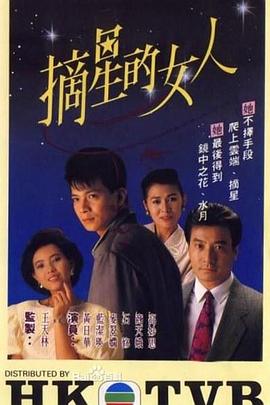 摘星的女人粤语(1989)海报