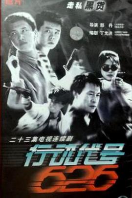 行動代號626(1998)海報