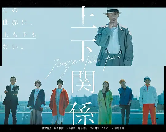上下關係(2021)海報
