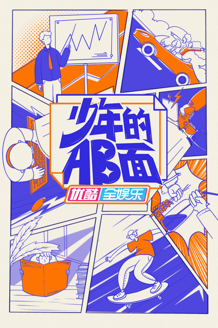 少年的AB面(2022)海报