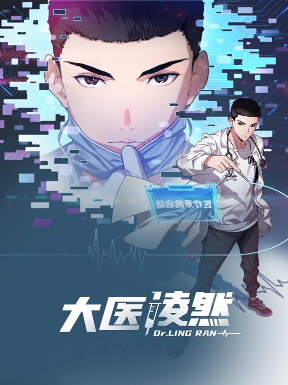大醫凌然 動態漫畫 第一季(2022)海報