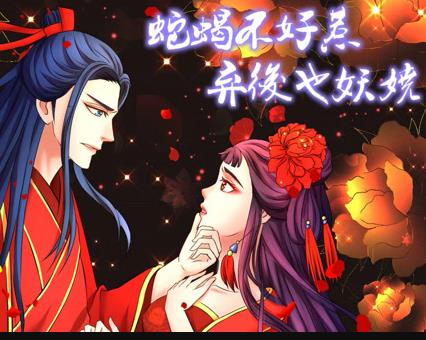 蛇蠍不好惹:棄後也妖嬈動態漫畫(2019)海報