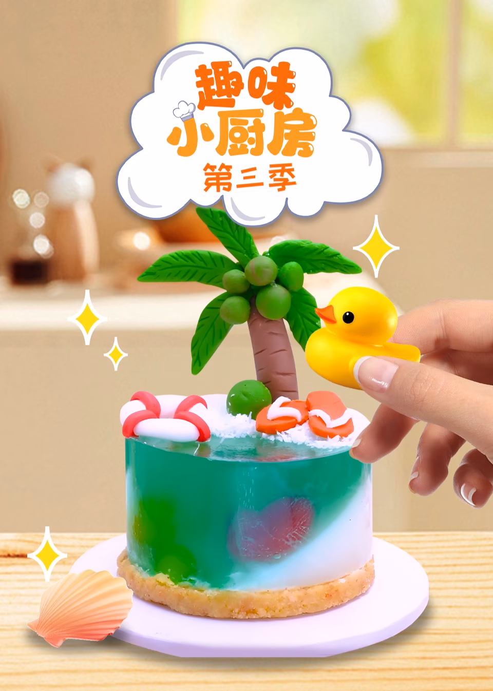 趣味小厨房第三季海报