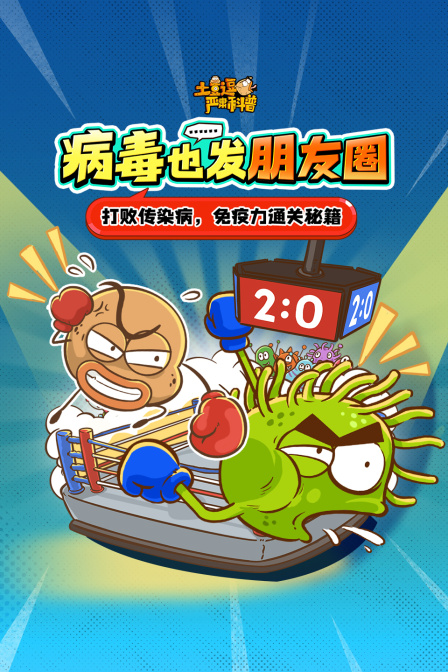 土豆逗嚴肅科普:病毒也發朋友圈(2025)海報