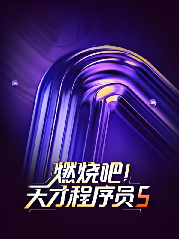 燃燒吧!天才程式設計師 第五季(2021)海報