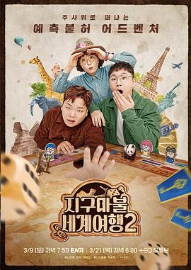大富翁世界旅行2(2024)海報
